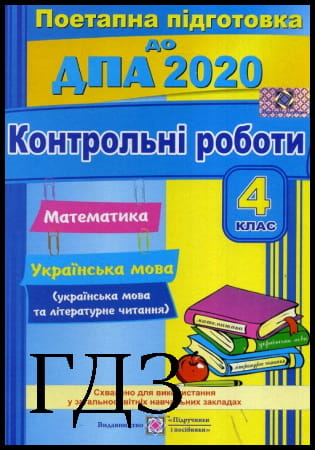 ГДЗ ДПА 4 клас. Українська мова і література [Сапун Г.] 2020