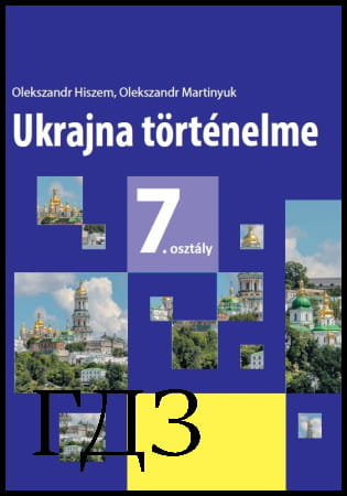 GDZ Ukrajna története 7. osztály. Tankönyv [Gisem O.V., Martyniuk O.O.] 2020