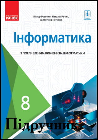 Підручник з поглибленим вивченням Інформатика 8 клас Руденко В. 2021