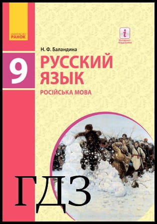 ГДЗ Русский язык 9 класс. Учебник 9 год [Баландина Н.Ф.] 2017