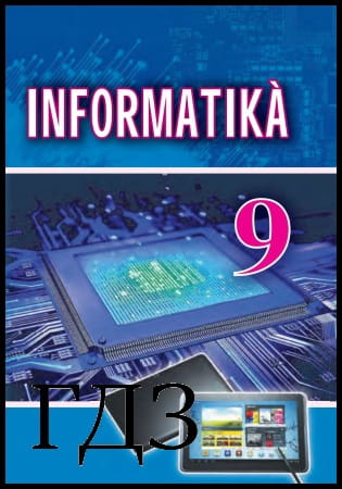GDZ Informatika 9. osztály. Tankönyv [Rivkind J.Y., Lysenko T.I., Chernikova L.A.] 2017
