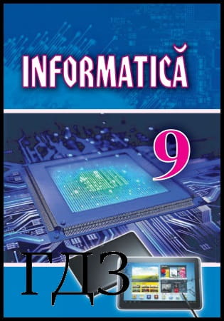 GDZ Informatica 9 clasa. Manualul [Rivkind Y.Ya., Lysenko T.I., Chernikova L.A.] 2017