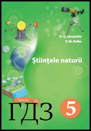 GDZ știință naturală clasa 5. Manual de instruire [Yaroshenko O.G., Boyko VM] 2018
