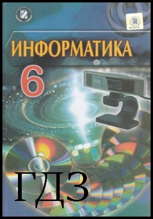 ГДЗ Информатика 6 класс. Учебник [Ривкинд Й.Я., Лысенко Т.И.] 2014