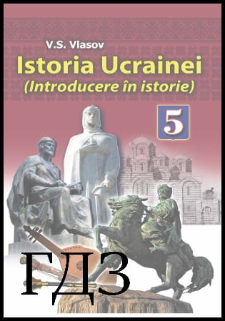 GDZ Istoria Ucrainei 5 clasa. Manualul [Vlasov V.S.] 2013