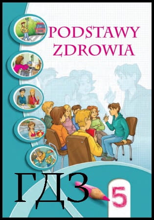 GDZ Podstawy zdorowia 5 Class. Podręcznik [Bech I.D., Vorontsova T.V., Ponomarenko V.S.] 2018