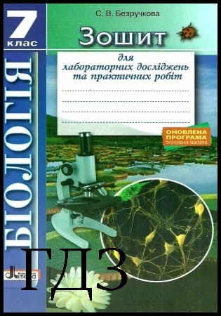 ГДЗ Біологія 7 клас. Зошит для лабораторних робіт [Безручкова С.В.] 2015