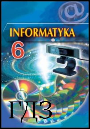 GDZ Informatyka 6 Klasa. Podręcznik [Rivkind Y.Ya., Lysenko T.I.] 2014