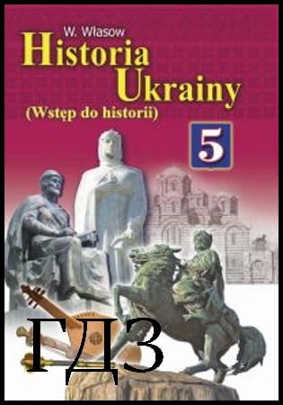 GDZ Historia Ukrainy 5 klasa. Podręcznik [Vlasov V.S.] 2013