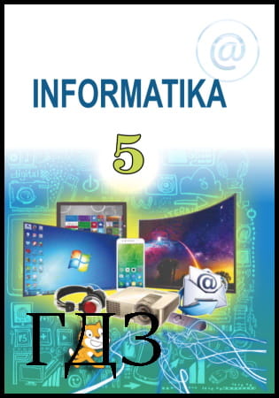 GDZ Informatika 5 forma. Tankönyv [Rivkind Y.Y., Lysenko T. I., Chernikova L.A., Shakotko V.V.] 2018