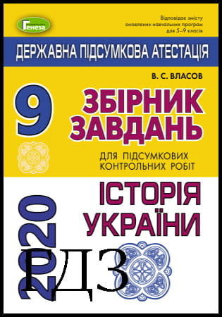 ГДЗ ДПА 9 клас. Історія України [Власов С.В.] 2020