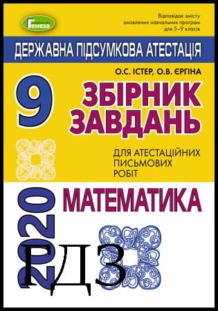 ГДЗ ДПА 9 клас. Математика [Істер О.С., Єргіна О.В.] 2020