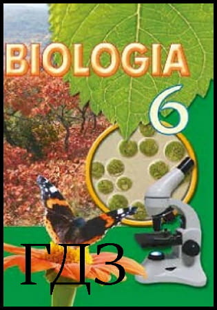 GDZ Biology 6. klasa. Podręcznik [Kostikov I.Y., Volgin S.O., Dodi V.V.] 2019