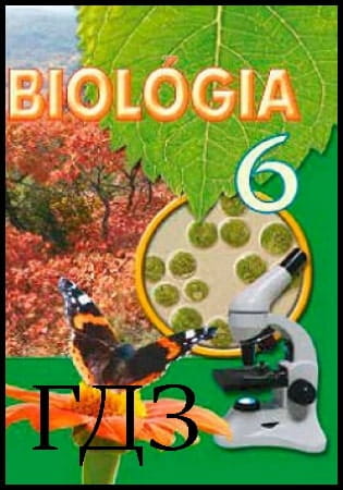 GDZ Biológia 6. osztály. Tankönyv [Kostikov I.O., Volgin S.O., Dodi V.V.] 2019