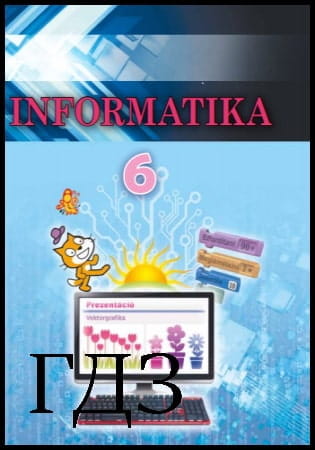 GDZ Informatika 6 osztály. Pidruchnik [Rivkind I.Ya., Lisenko T.I., Chernіkova L.A., Shakotko V.V.] 2019