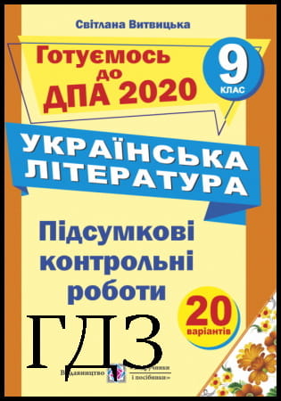 ГДЗ ДПА 9 клас. Українська література [Витвицька С.] 2020