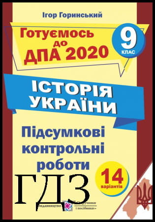 ГДЗ ДПА 9 клас. Історія України [Горинський І.] 2020