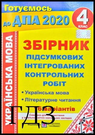 ГДЗ ДПА 4 клас. Українська мова і література [Сапун Г.] 2020