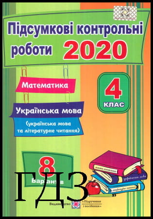 ГДЗ ДПА 4 клас. Математика [Корчевська О.] 2020