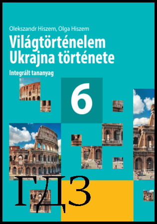 GDZ világtörténete Ukrajna története 6 osztály. Tankönyv [Gisem O.V., Gisem O.O.] 2019