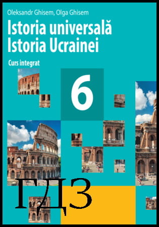 GDZ Istoria universala și Istoria Ucrainei clasa 6. Manuale [Gisem O.V., Gisem O.O.] 2019