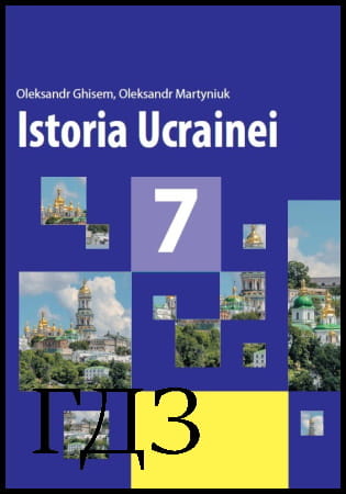 GDZ Istoria Ucrainei 7 clasa. Manual [Ghisem O.V., Martyniuk O.O.] 2020