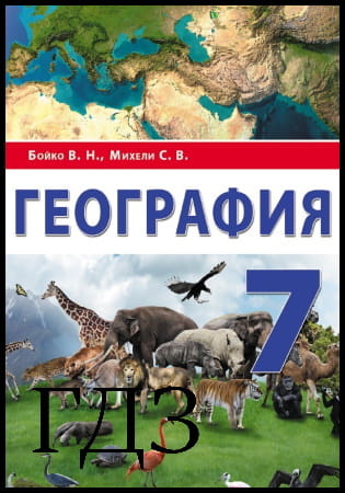 ГДЗ География 7 класс. Учебник [Бойко В.Н., Михели С.В.] 2020