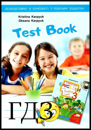 ГДЗ Англійська мова 3 клас. Test Book [Карпюк К.Т., Карпюк О.Д.] 2020