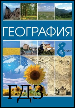 ГДЗ География 8 класс. Учебник [Коберник С.Г., Коваленко Р.Р.] 2021
