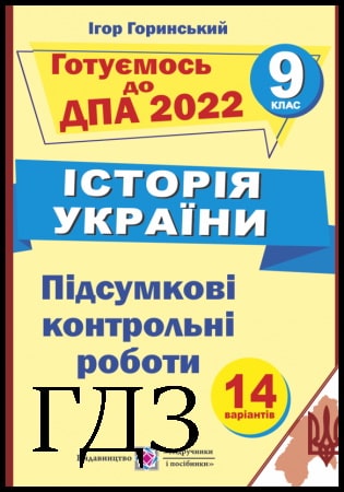 ГДЗ ДПА 9 клас. Історія України [Горинський І.] 2022