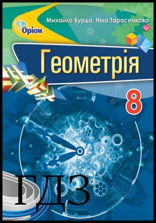 ГДЗ Геометрія 8 клас. Підручник [Бурда М.І., Тарасенкова Н.А.] 2021