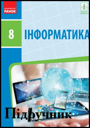 Підручник Інформатика 8 клас Бондаренко О.О. 2021