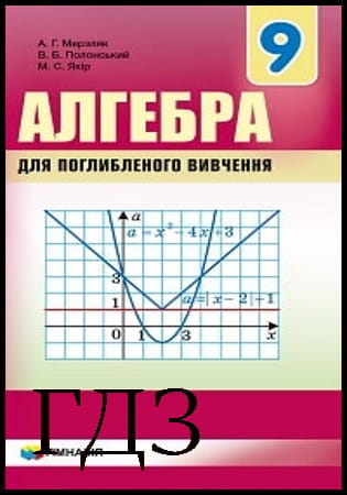 ГДЗ Алгебра 9 клас. Поглиблений рівень вивчення [Мерзляк А.Г., Полонський В.Б., Якір М.С.] 2021