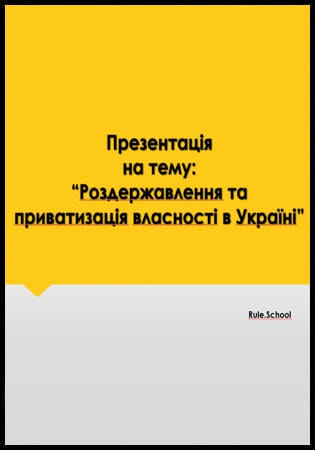 Презентація на тему: Роздержавлення та приватизація власності в Україні