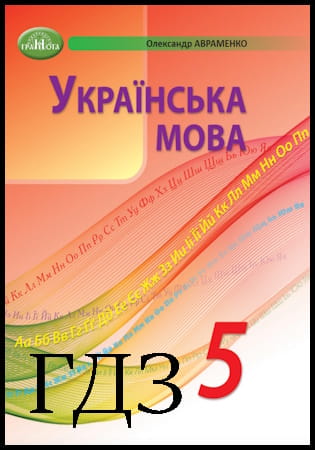 ГДЗ Українська мова 5 клас. Підручник [Авраменко О.] 2022