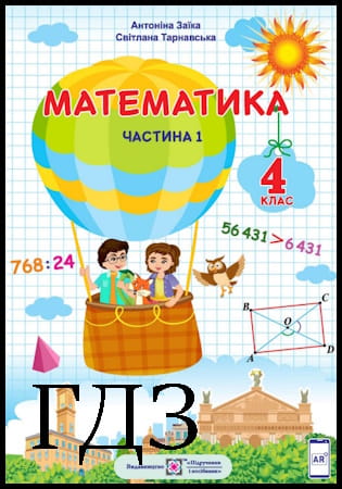 ГДЗ Математика 4 клас. Підручник частина 1 [Заїка А., Тарнавська С.] 2021