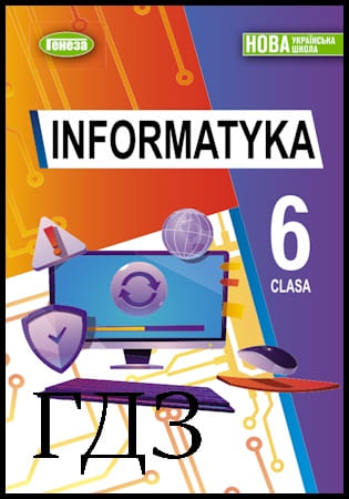 GDZ Informatyka clasa 6. Podręcznik [Ryvkind Y.Ya., Łysenko T.I., Chernikova L.A.] 2023
