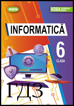 GDZ Informatica clasa 6. Manual [Ryvkind Y.Ya , Lysenko T.I., Chernikova L.A.] 2023