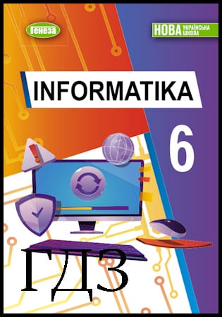GDZ Informatika 6. évfolyam. Tankönyv [Ryvkind Y.Ya., Lysenko  T.I., Chernikova L.A.] 2023