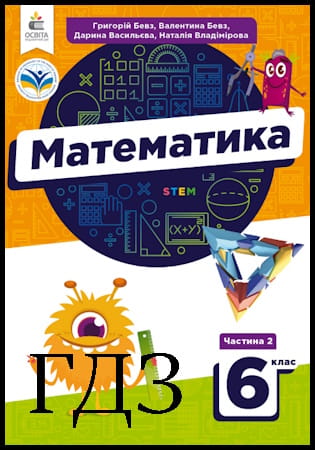 ГДЗ Математика 6 клас. Підручник частина 2 [Бевз Г.П., Бевз В.Г.] 2023