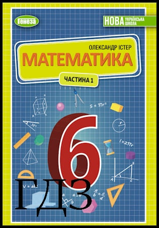 ГДЗ Математика 6 клас. Підручник частина 1 [Істер О.С.] 2023