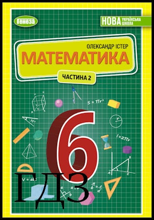 ГДЗ Математика 6 клас. Підручник частина 2 [Істер О.С.] 2023