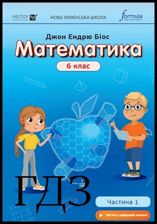 ГДЗ Математика 6 клас. Підручник частина 1 [Джон Ендрю Біос] 2023