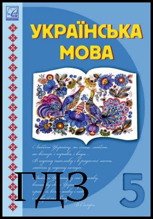 ГДЗ Українська мова 5 клас. Підручник [Семеног О.М., Дятленко Т.І., Білясник М.Д.] 2022