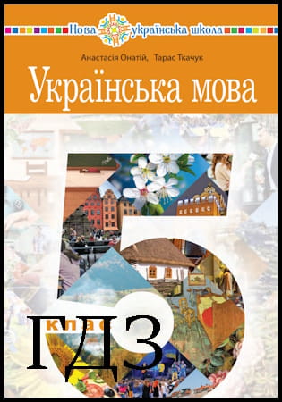 ГДЗ Українська мова 5 клас. Підручник [Онатій А.В., Ткачук Т.П.] 2022