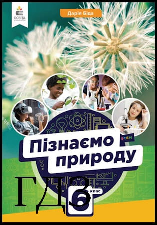 ГДЗ Пізнаємо природу 6 клас. Підручник [Біда Д.Д.] 2023