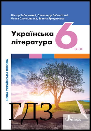 ГДЗ Українська література 6 клас. Підручник [Заболотний В.В., Заболотний О.В., Слоньовська О.В.] 2023