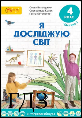 ГДЗ Я досліджую світ 4 клас. Підручник частина 1 [Волощенко О., Козак О., Остапенко Г.] 2021