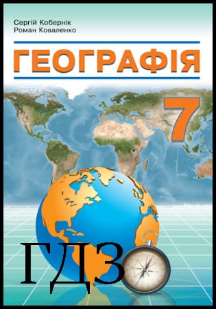 ГДЗ Географія 7 клас. Підручник [Кобернік С.Г., Коваленко Р.Р.] 2024