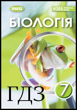 ГДЗ Біологія 7 клас. Підручник [Балан П.Г., Козленко О.Г., Остапченко Я.І.] 2024